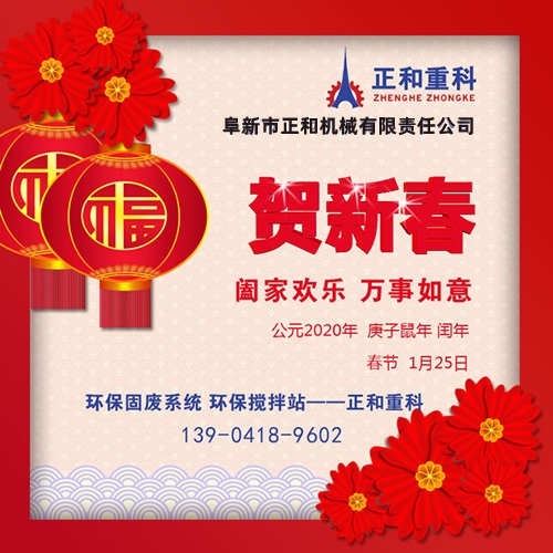 2020年春節(jié)快樂！阜新正和重科恭賀新春